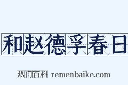 和赵德孚春日是什么意思的图片